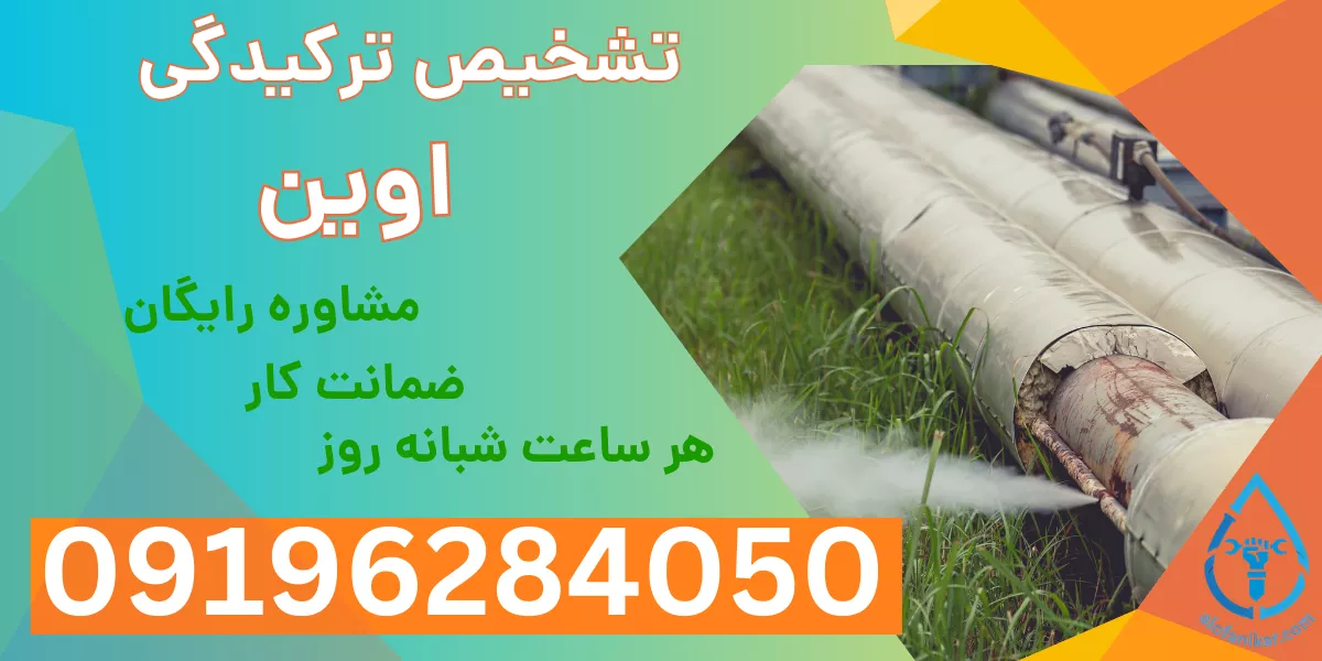 تشخیص ترکیدگی لوله اوین