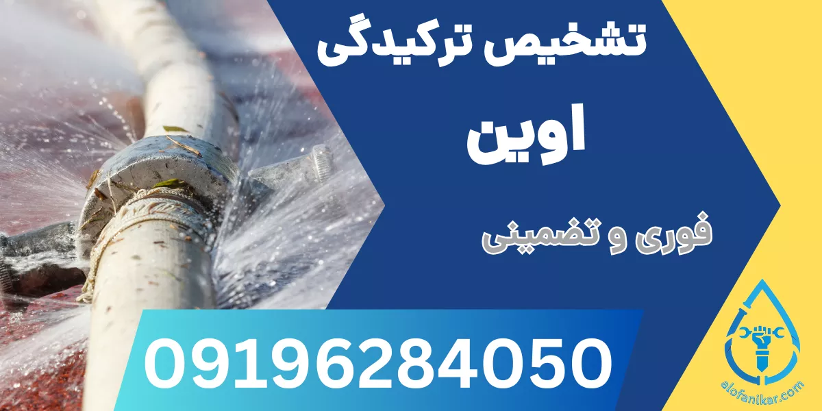 تشخیص ترکیدگی لوله اوین