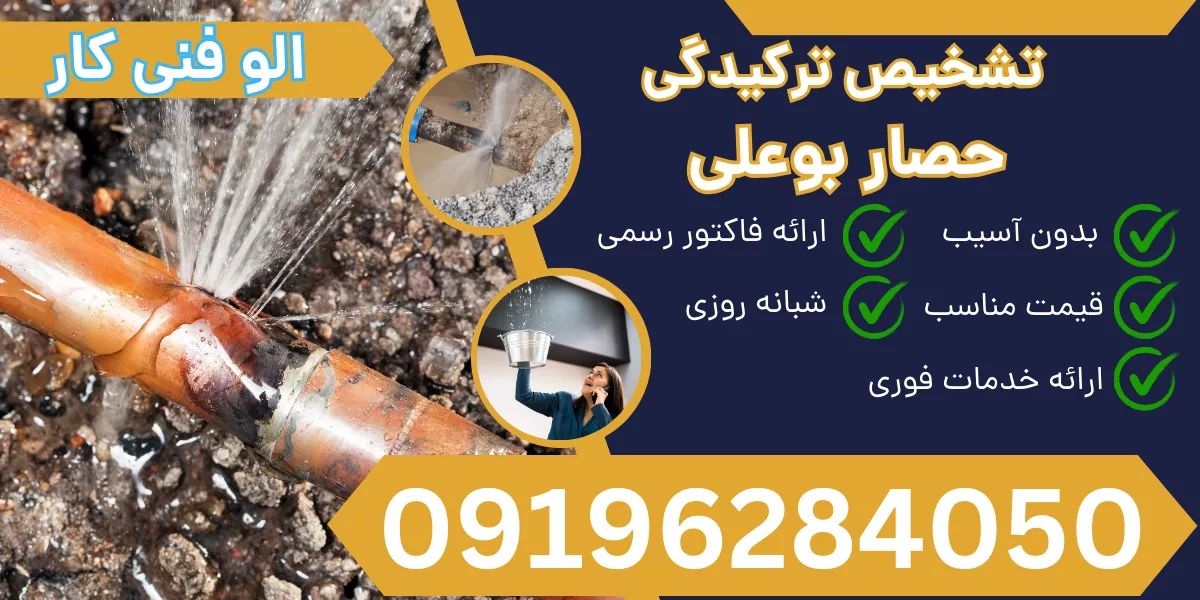 تشخیص ترکیدگی لوله حصار بوعلی