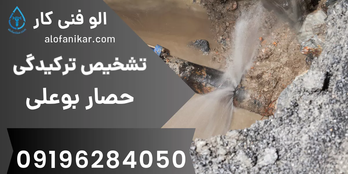 تشخیص ترکیدگی لوله حصار بوعلی