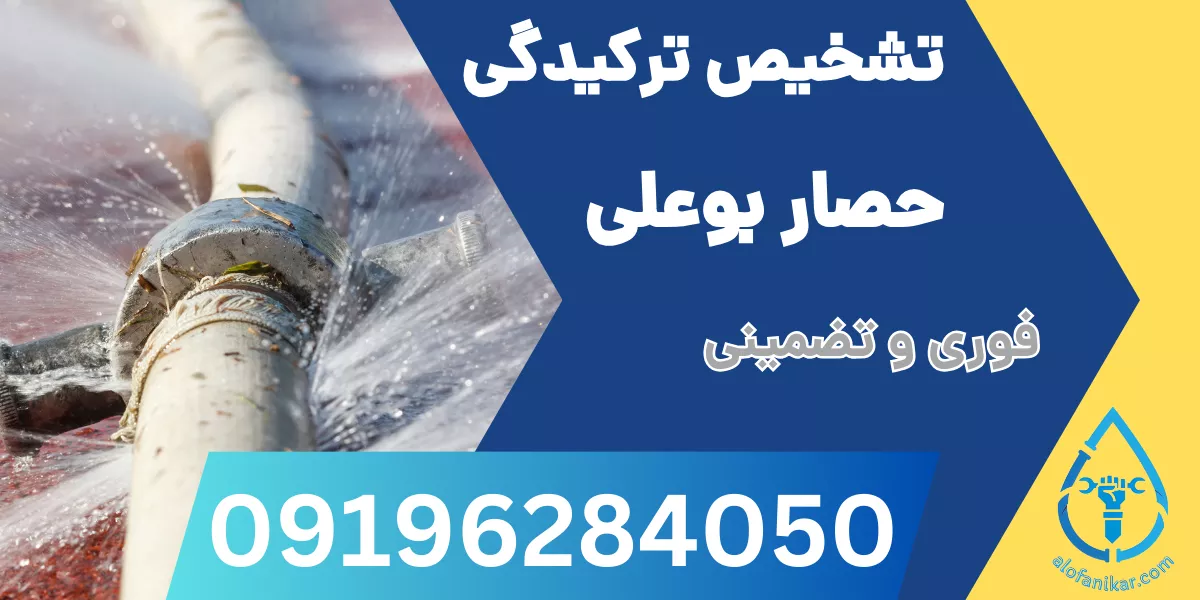 تشخیص ترکیدگی لوله حصار بوعلی