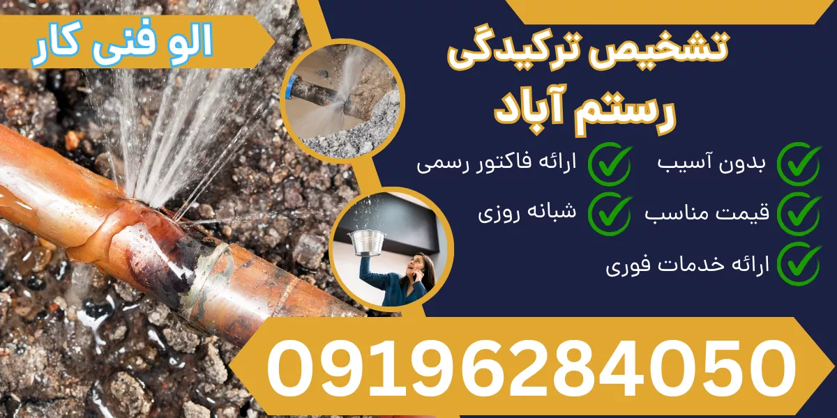 تشخیص ترکیدگی لوله رستم آباد