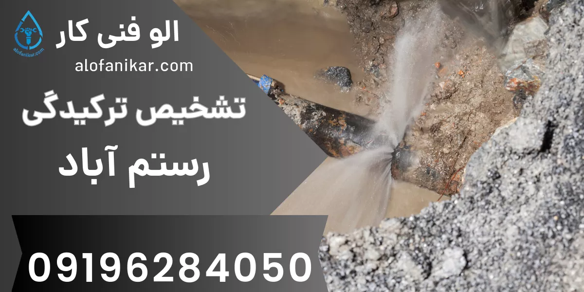 تشخیص ترکیدگی لوله رستم آباد