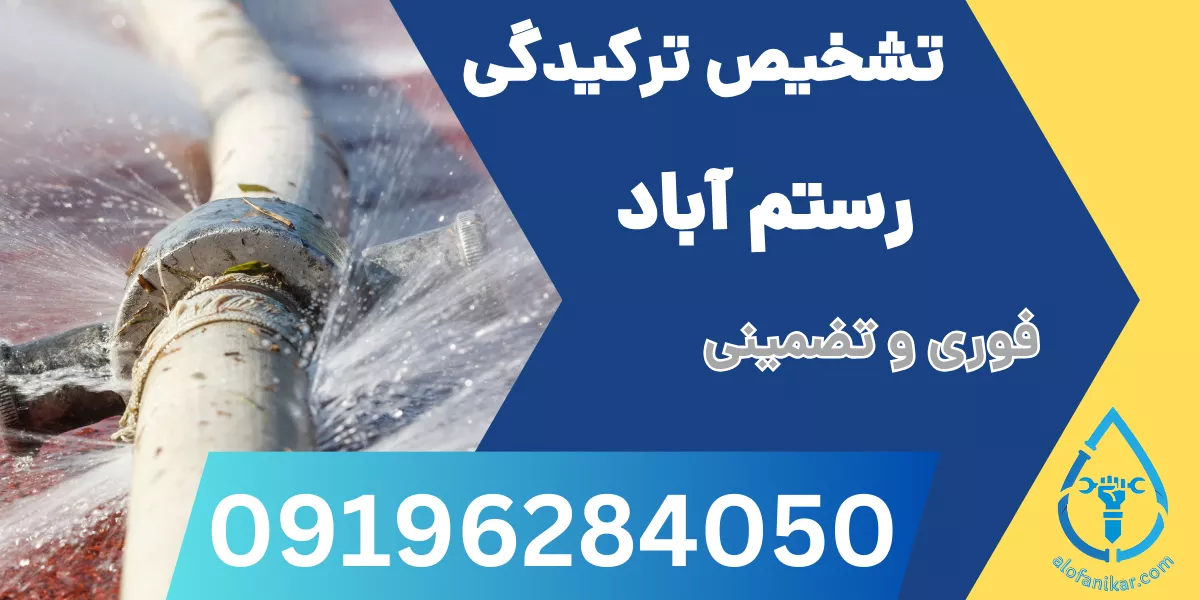تشخیص ترکیدگی لوله رستم آباد