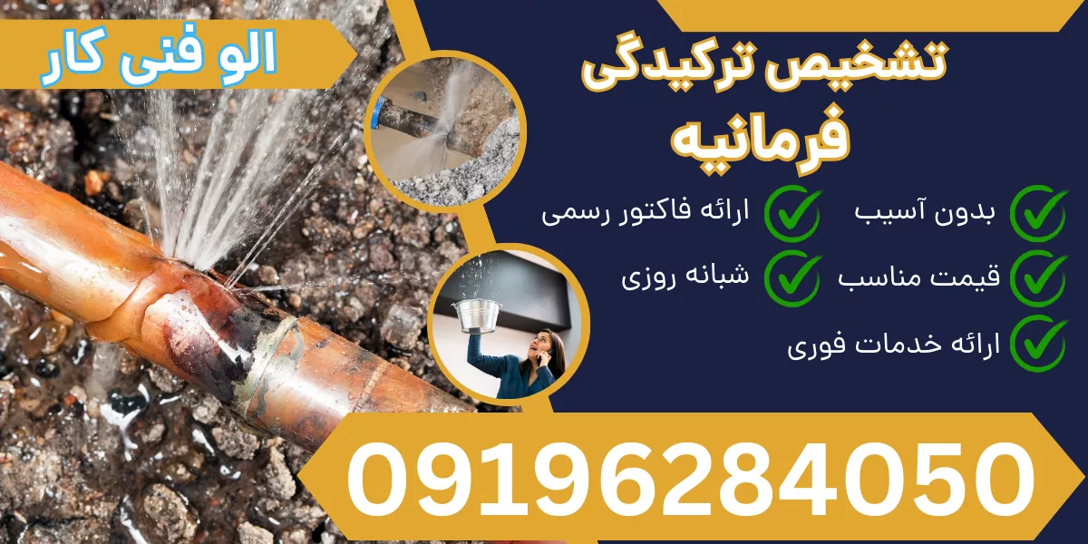 تشخیص ترکیدگی لوله فرمانیه