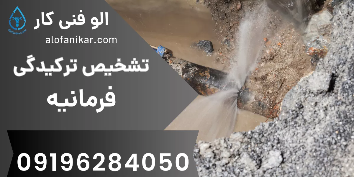 تشخیص ترکیدگی لوله فرمانیه