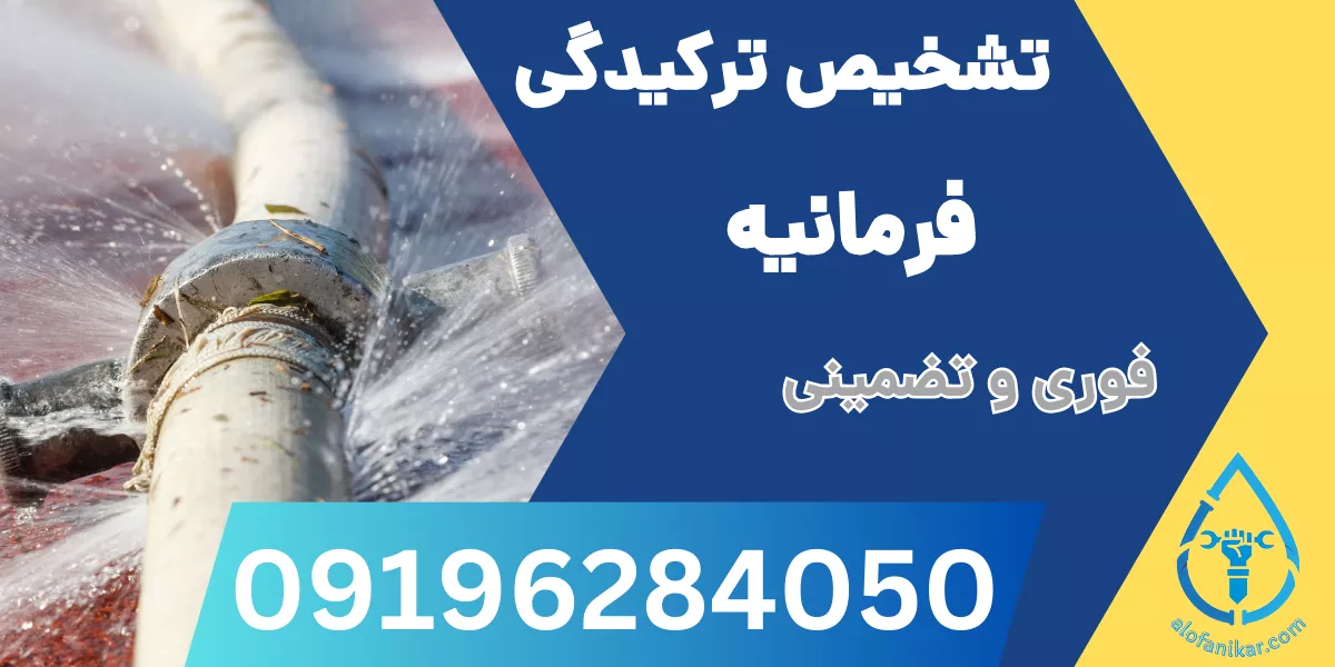 تشخیص ترکیدگی لوله فرمانیه