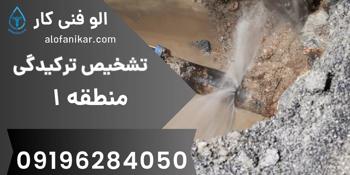 تشخیص ترکیدگی لوله منطقه ۱