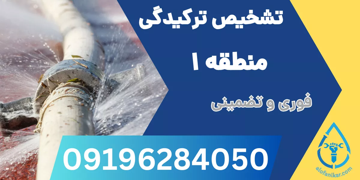 تشخیص ترکیدگی لوله منطقه ۱