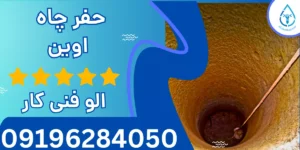 حفر چاه اوین