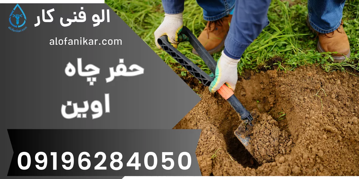 حفر چاه اوین