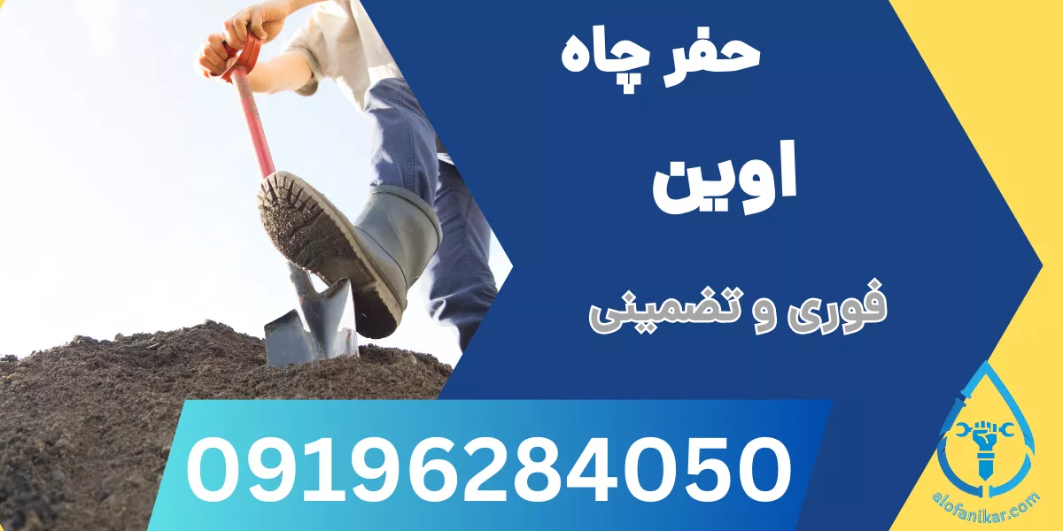 حفر چاه اوین