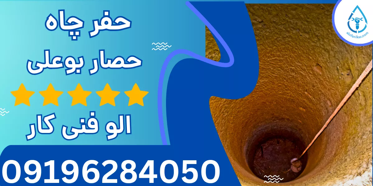 حفر چاه حصار بوعلی