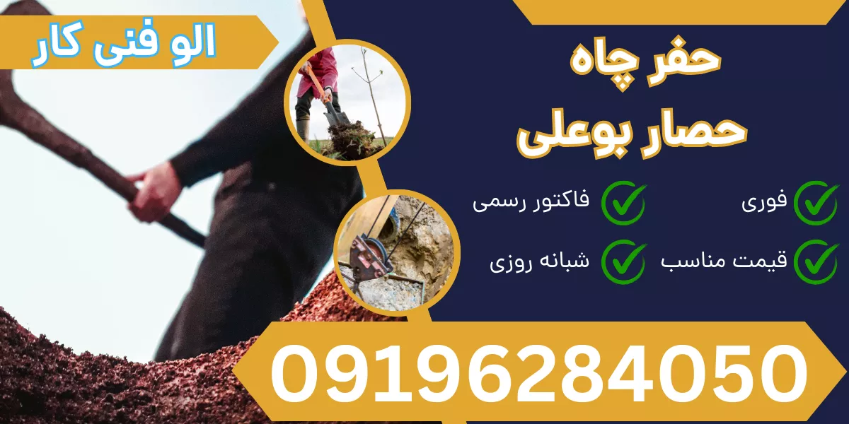 حفر چاه حصار بوعلی