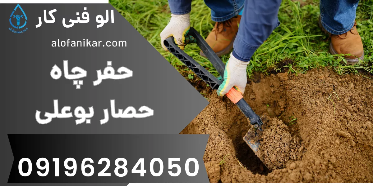 حفر چاه حصار بوعلی