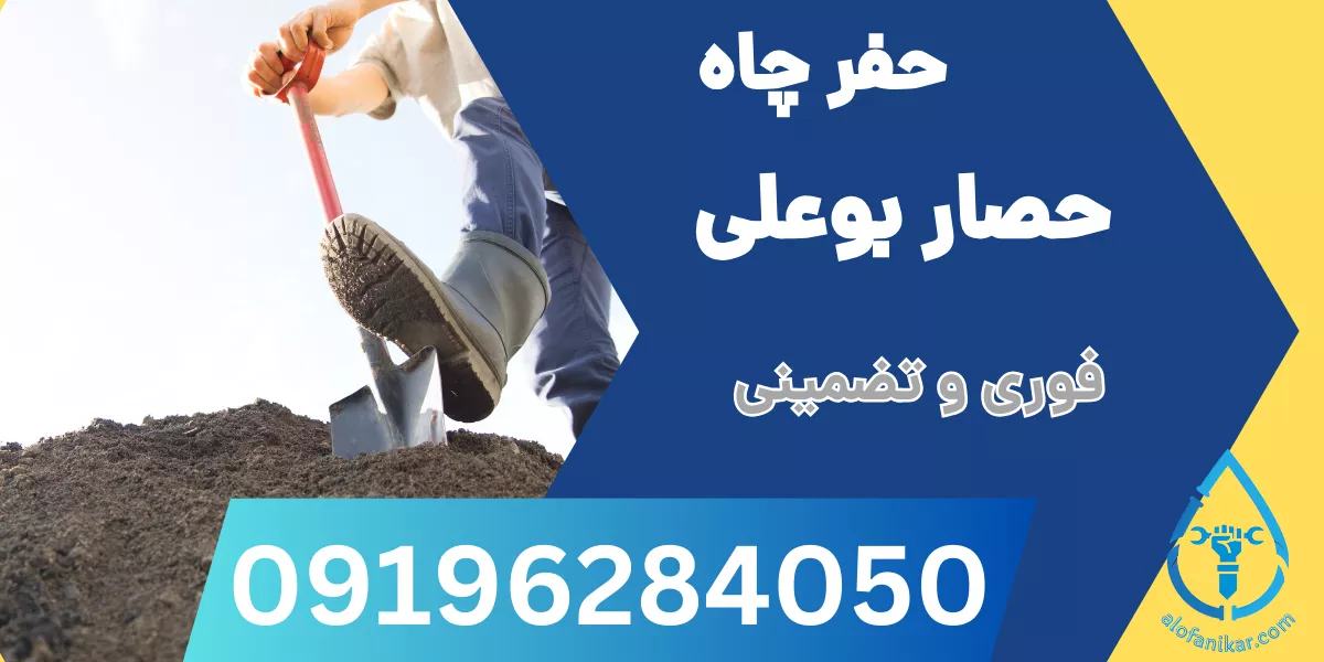 حفر چاه حصار بوعلی
