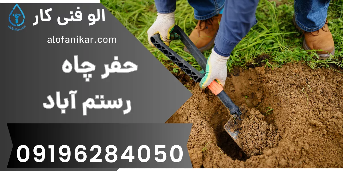 حفر چاه رستم آباد