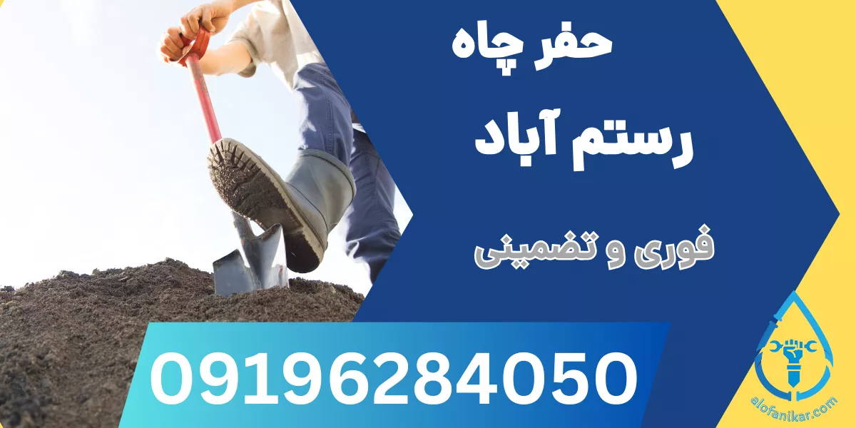 حفر چاه رستم آباد
