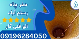 حفر چاه رستم آباد