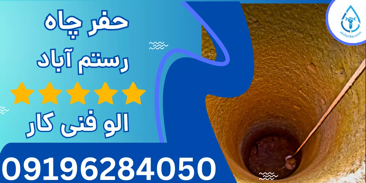 حفر چاه رستم آباد