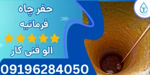 حفر چاه فرمانیه