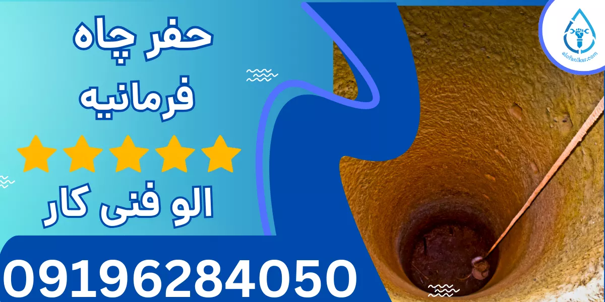 حفر چاه فرمانیه
