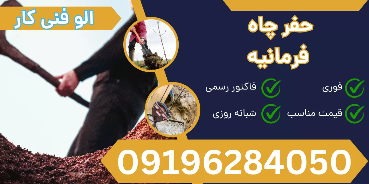 حفر چاه فرمانیه