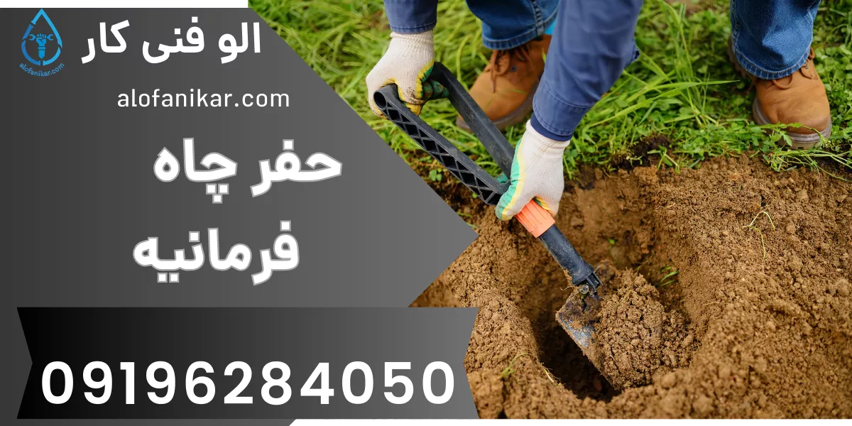 حفر چاه فرمانیه
