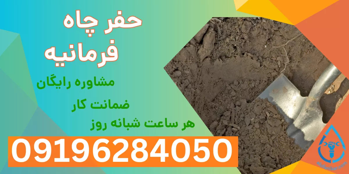 حفر چاه فرمانیه