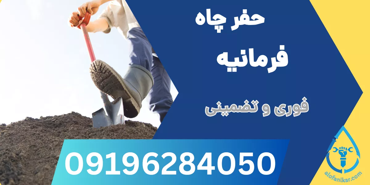 حفر چاه فرمانیه