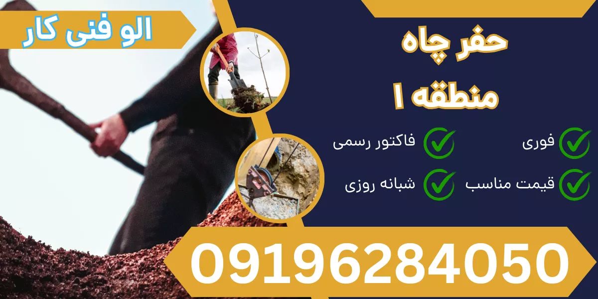 حفر چاه منطقه 1