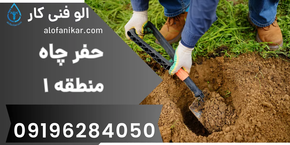حفر چاه منطقه 1