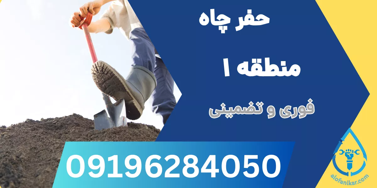 حفر چاه منطقه 1