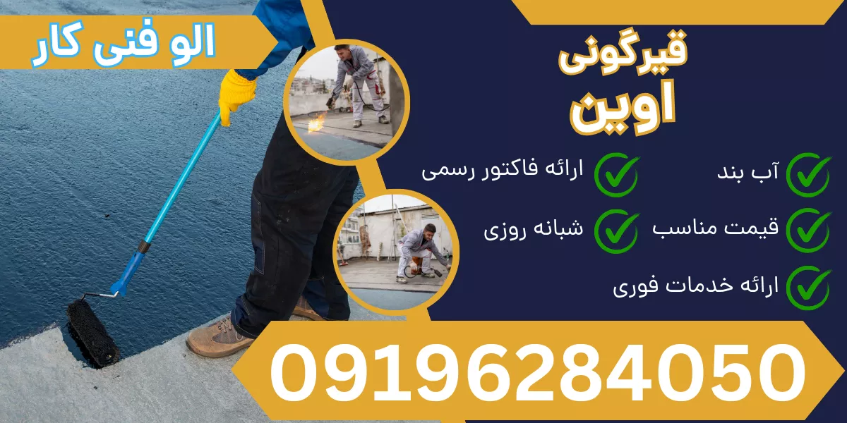 قیرگونی اوین