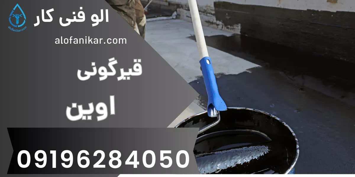 قیرگونی اوین