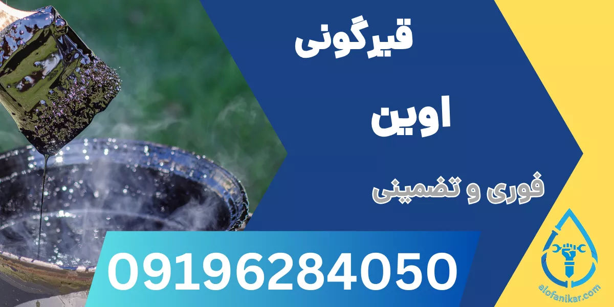 قیرگونی اوین