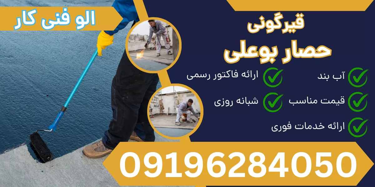 قیرگونی حصار بوعلی