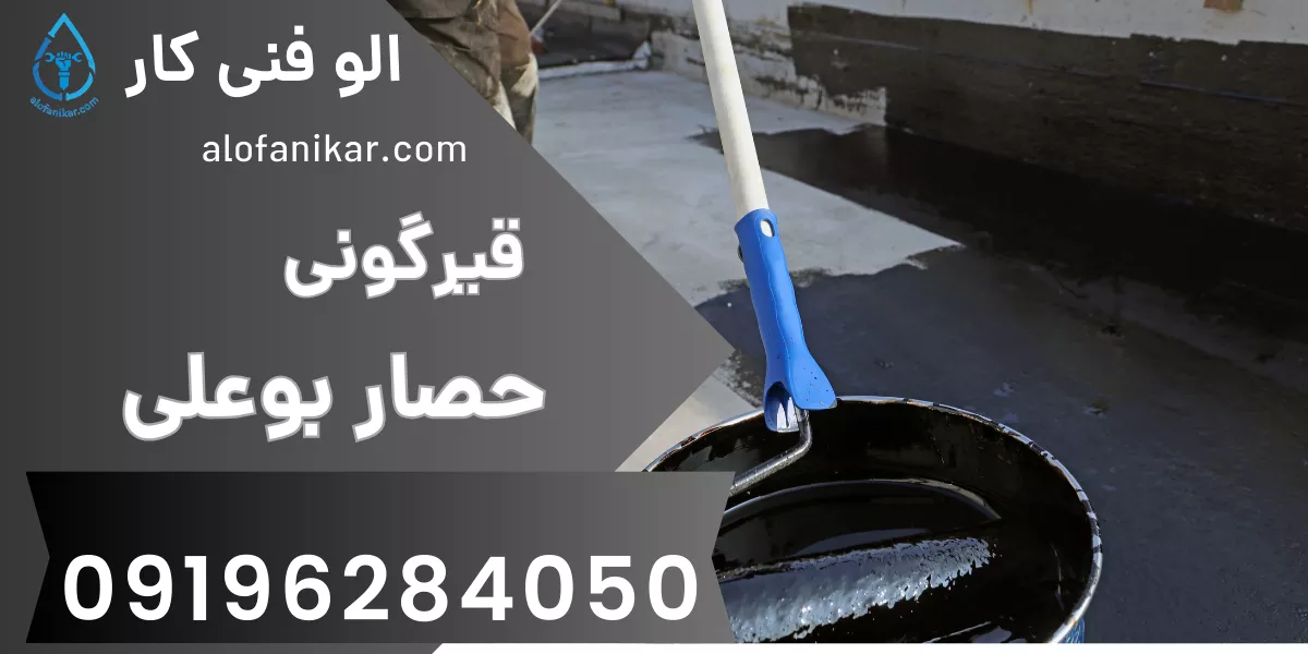 قیرگونی حصار بوعلی