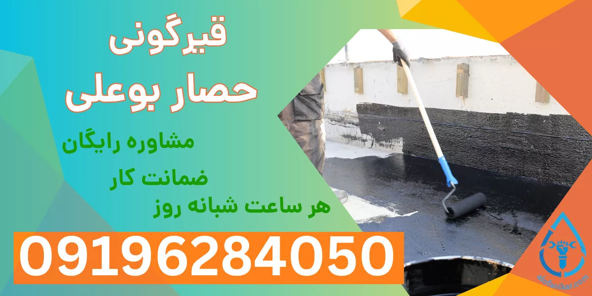 قیرگونی حصار بوعلی