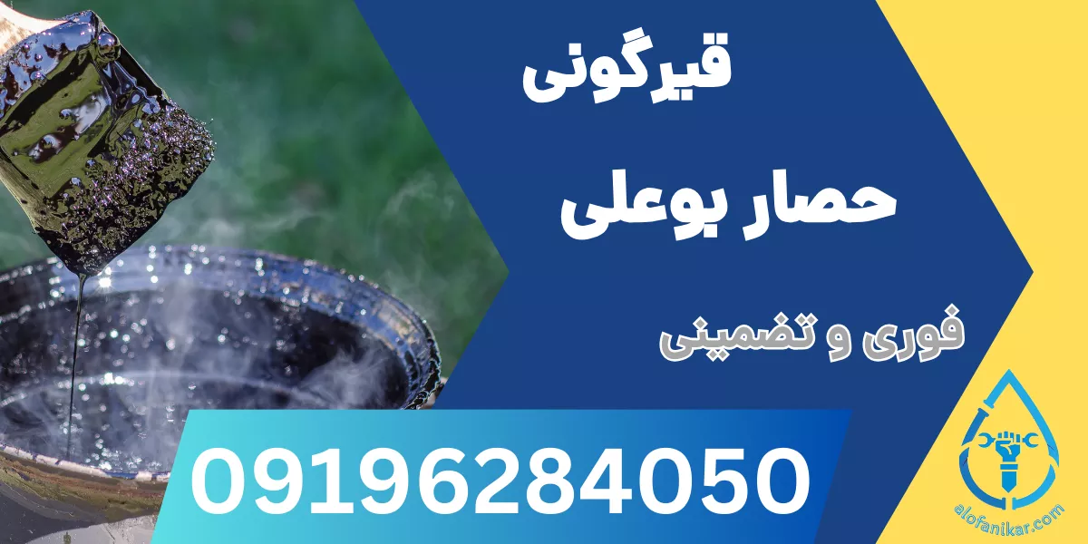 قیرگونی حصار بوعلی