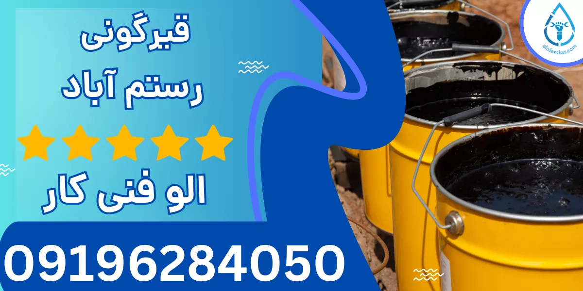 قیرگونی رستم آباد