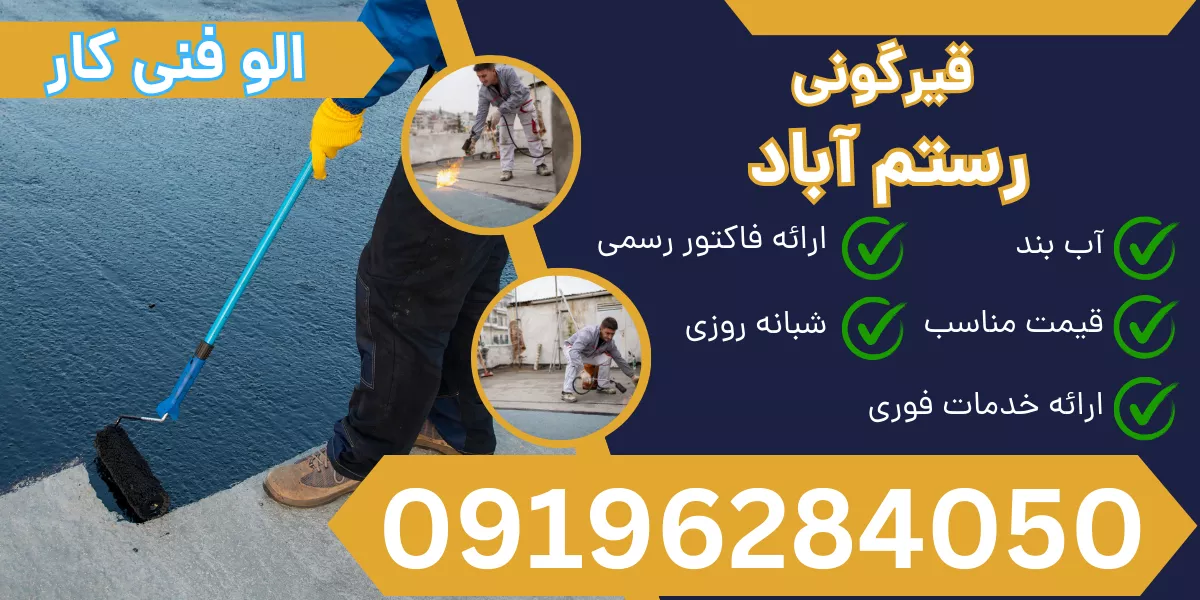 قیرگونی رستم آباد