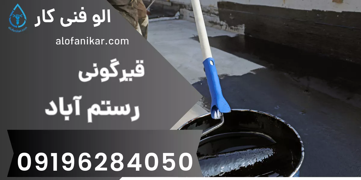 قیرگونی رستم آباد