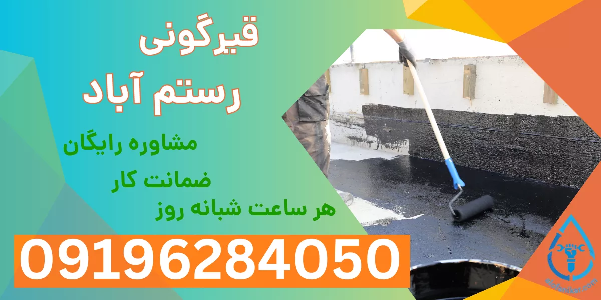 قیرگونی رستم آباد