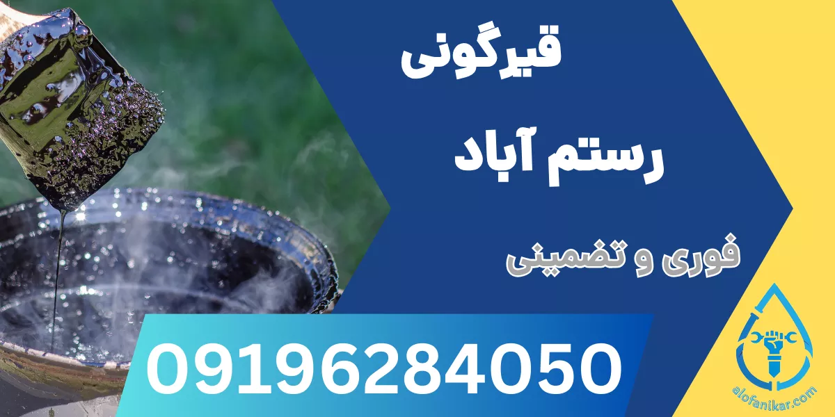 قیرگونی رستم آباد