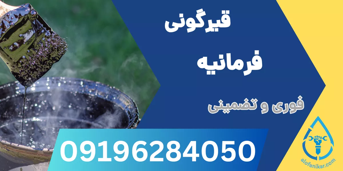 قیرگونی فرمانیه