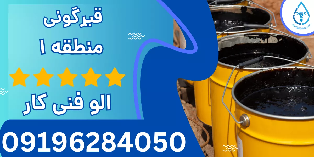 قیرگونی منطقه 1