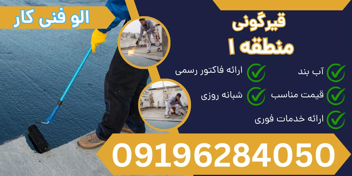 قیرگونی منطقه 1