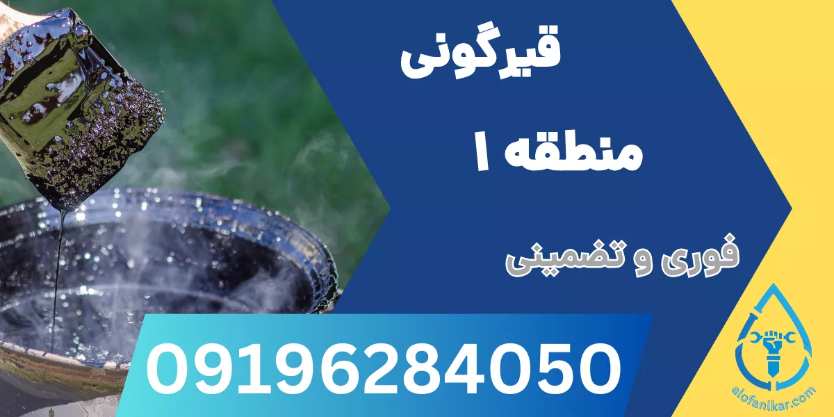 قیرگونی منطقه 1