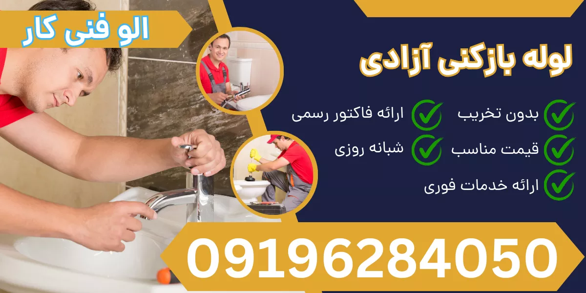 لوله بازکنی آزادی
